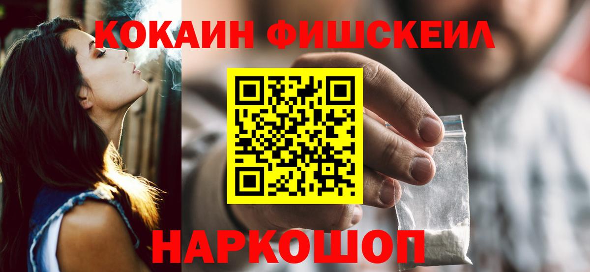 Cocaine FishScale  Вход с VPN  Михайловка 