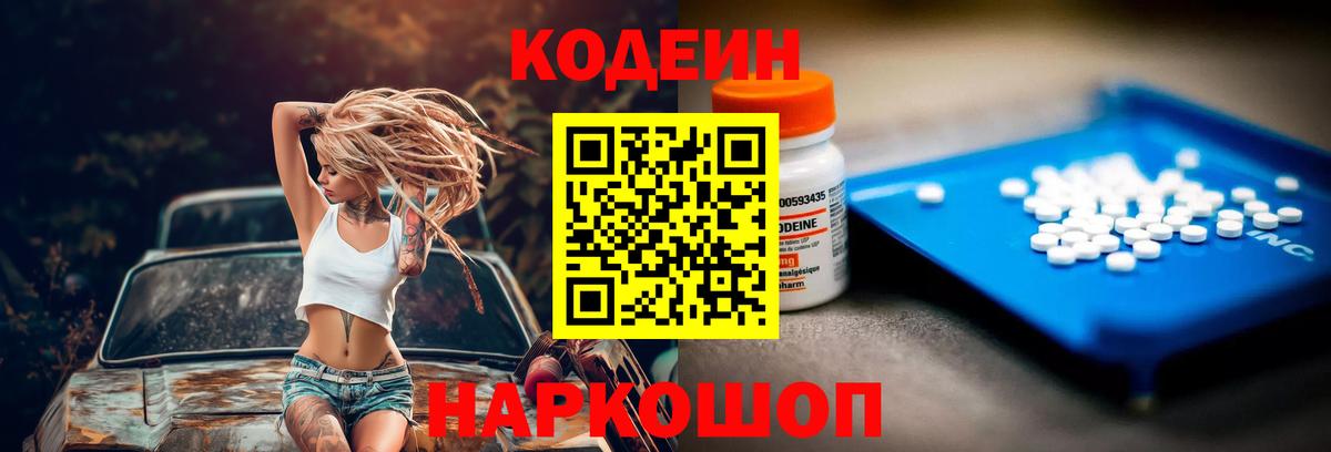 Михайловка  Codein напиток Lean (лин)  Вход с VPN  Codein Purple Drank 